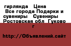 гирлянда › Цена ­ 1 963 - Все города Подарки и сувениры » Сувениры   . Ростовская обл.,Гуково г.